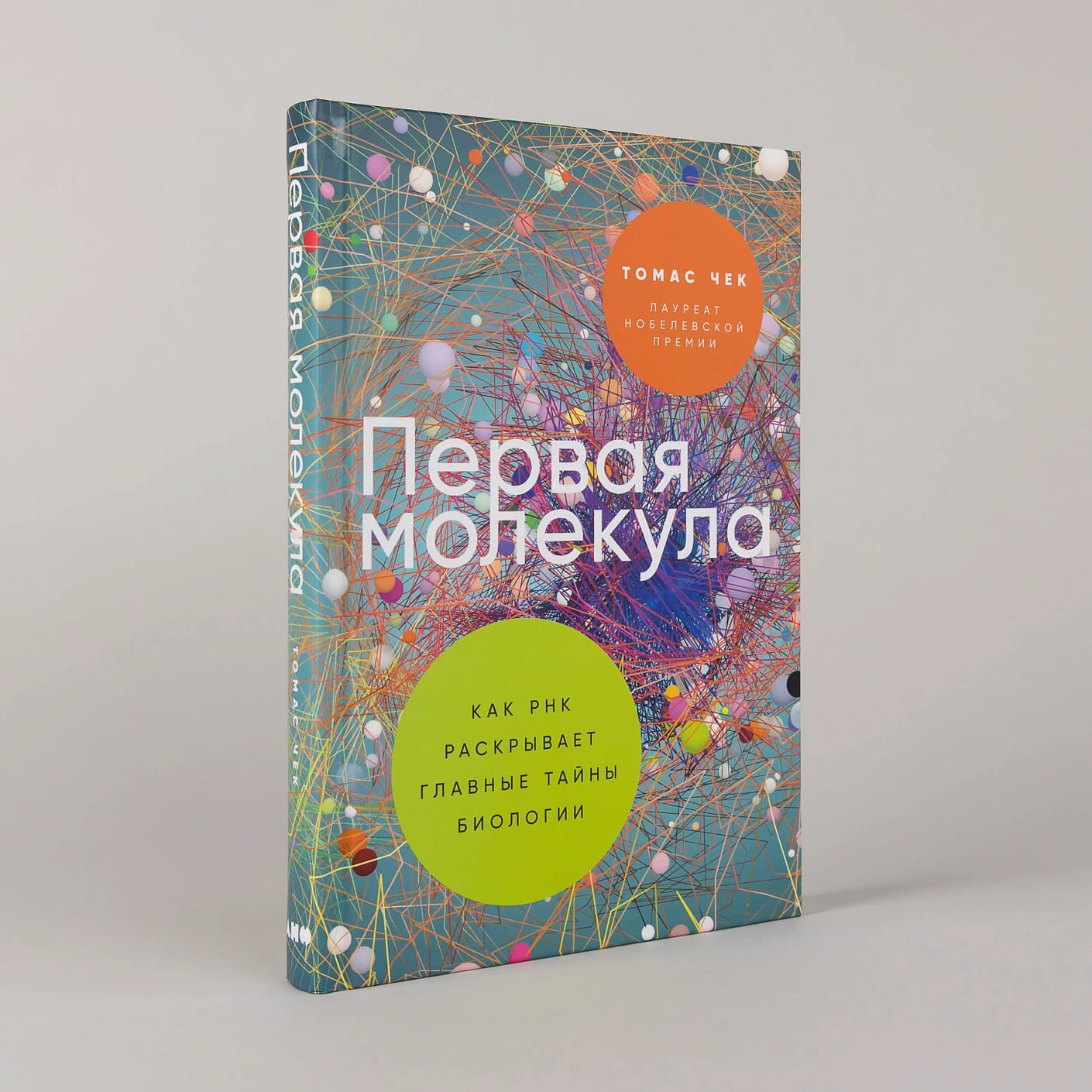 Первая молекула: Как РНК раскрывает главные тайны биологии