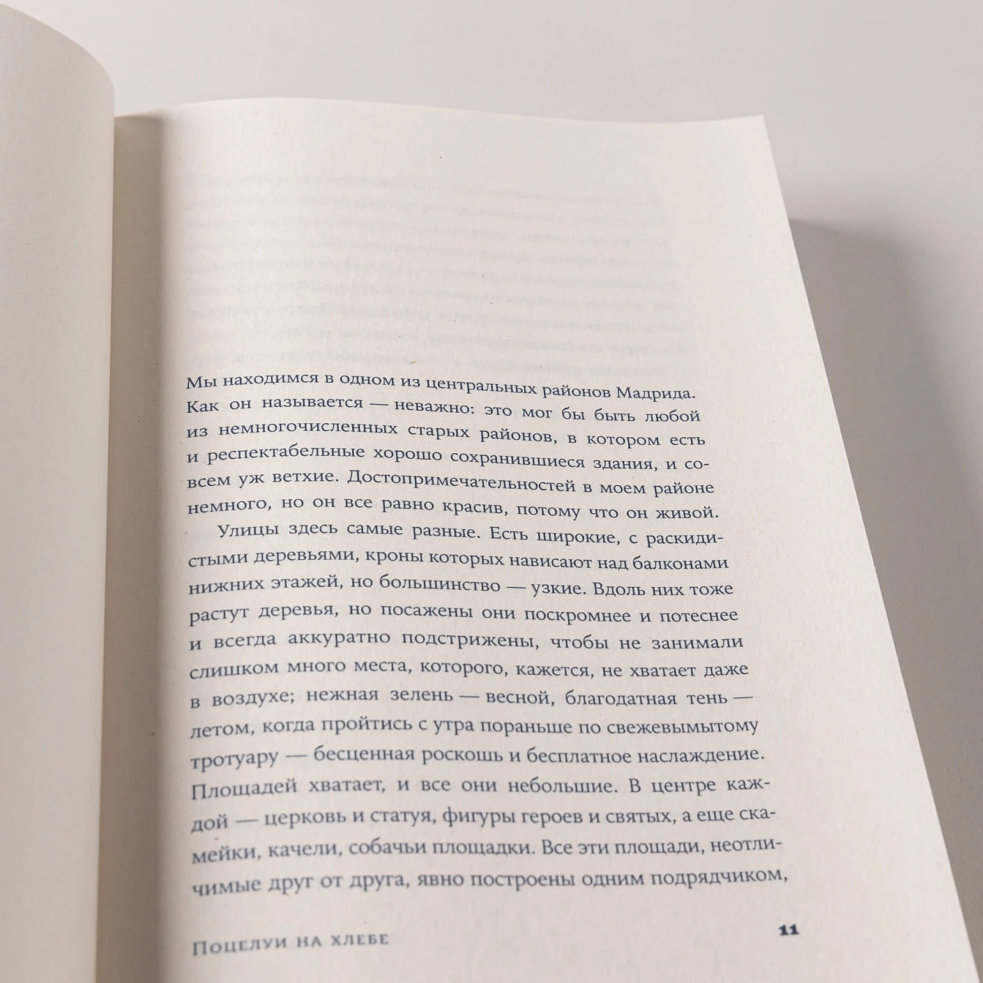 Поцелуи на хлебе