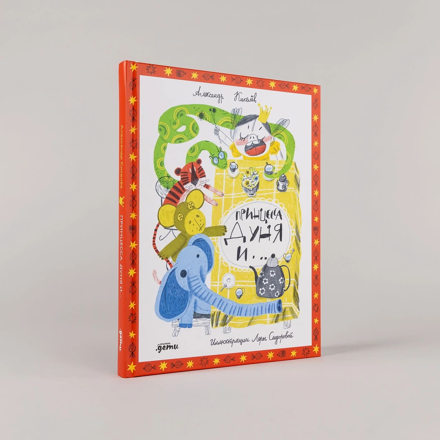 Принцесса Дуня и…