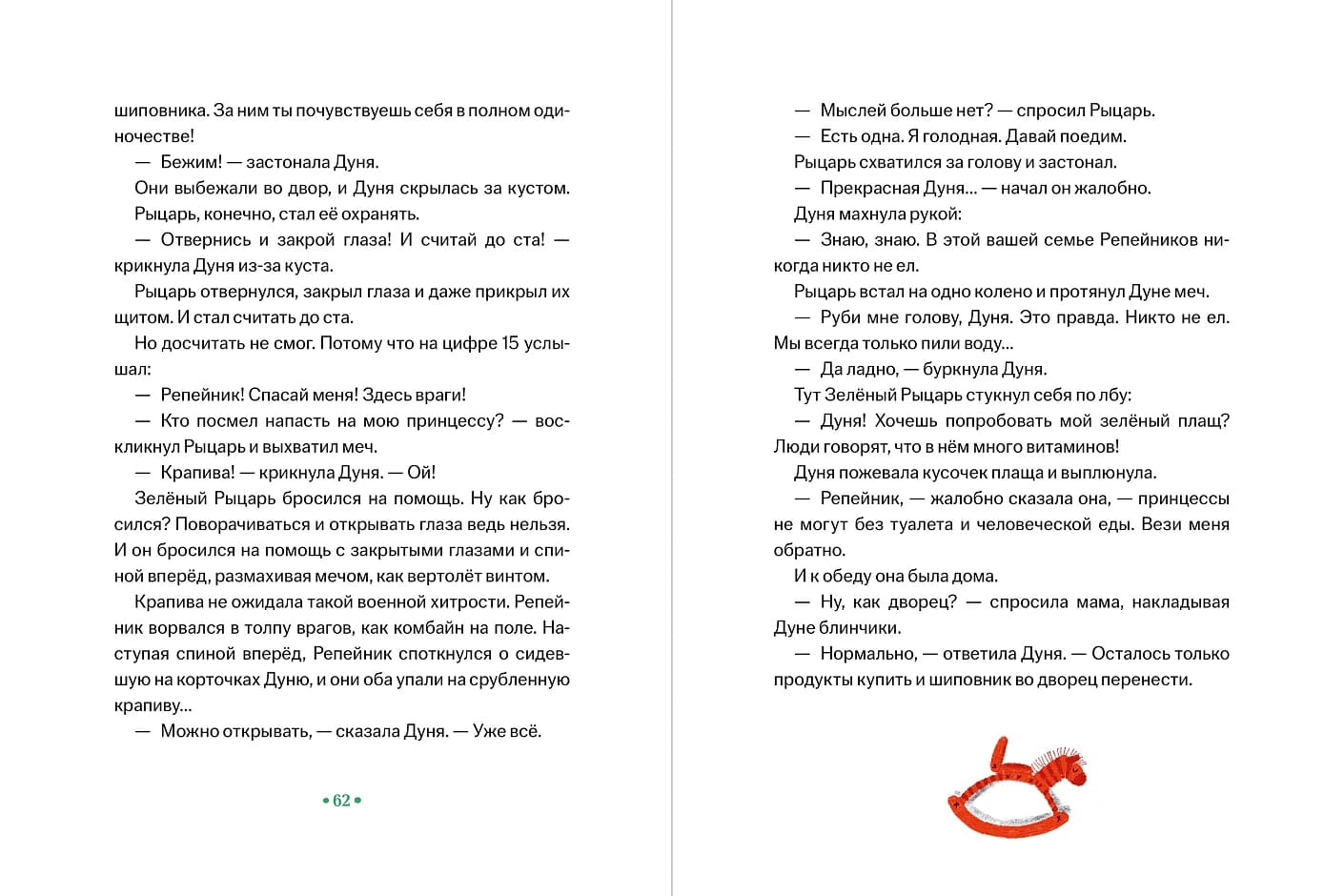 Принцесса Дуня и…