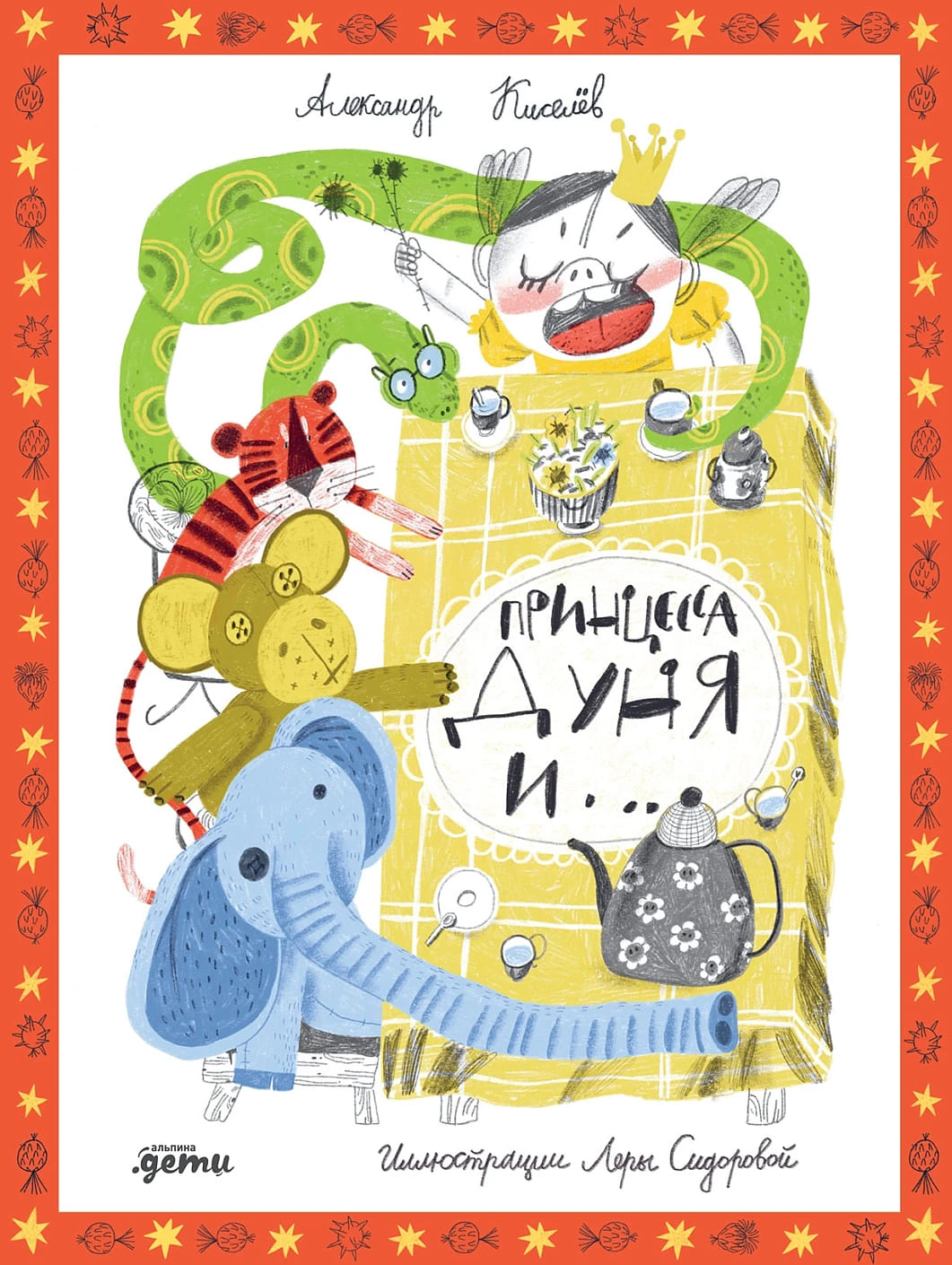 Принцесса Дуня и…