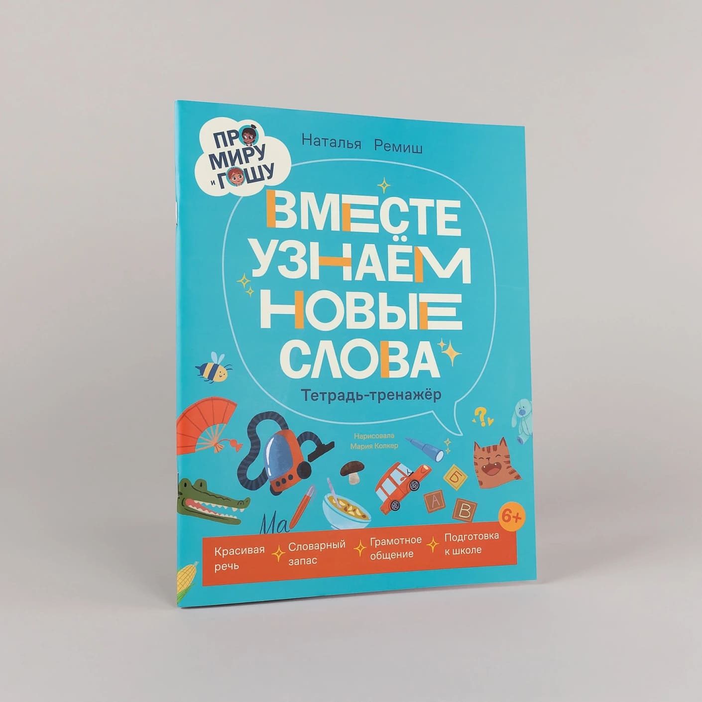 Про Миру и Гошу. Вместе узнаём новые слова