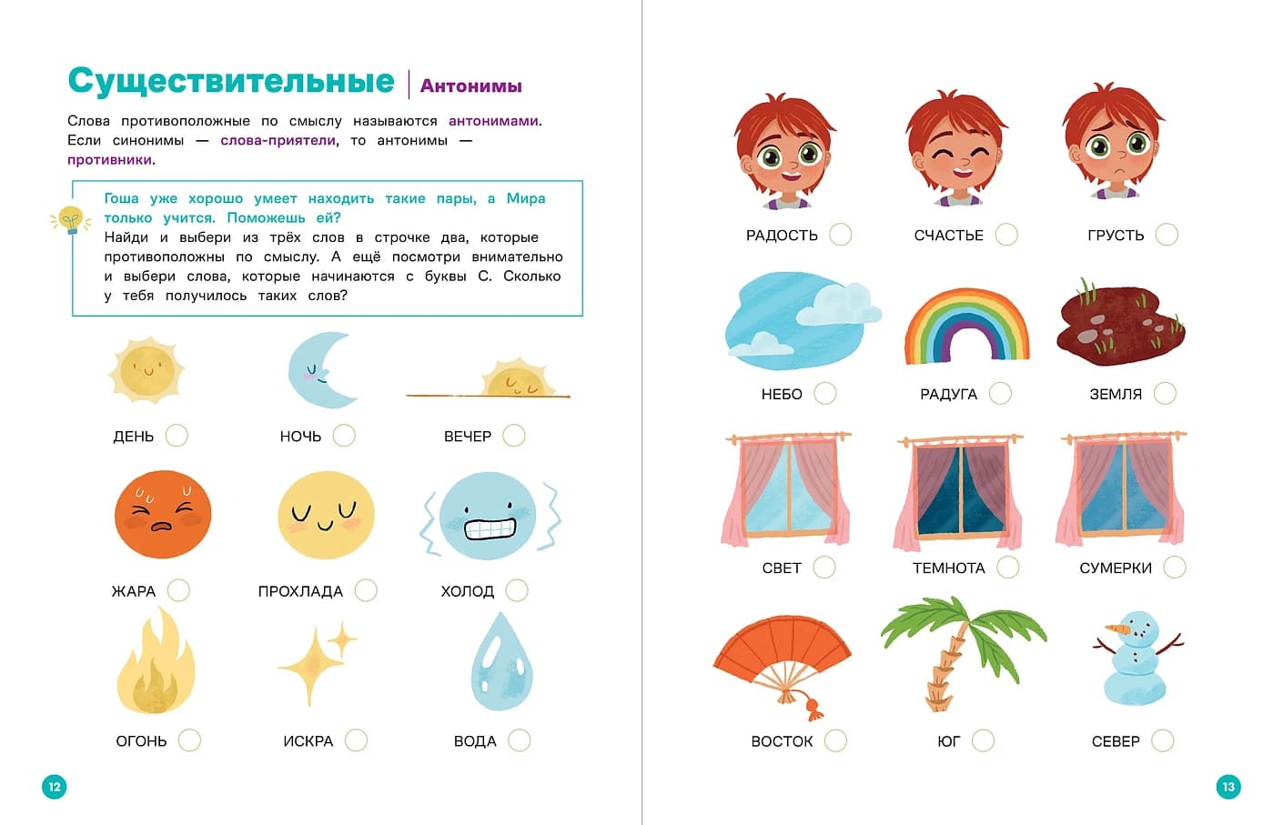 Про Миру и Гошу. Вместе узнаём новые слова