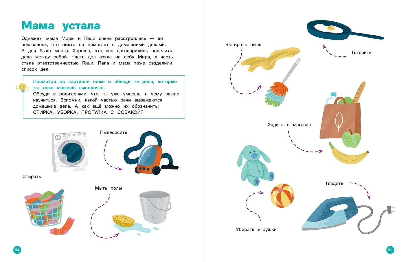 Про Миру и Гошу. Вместе узнаём новые слова