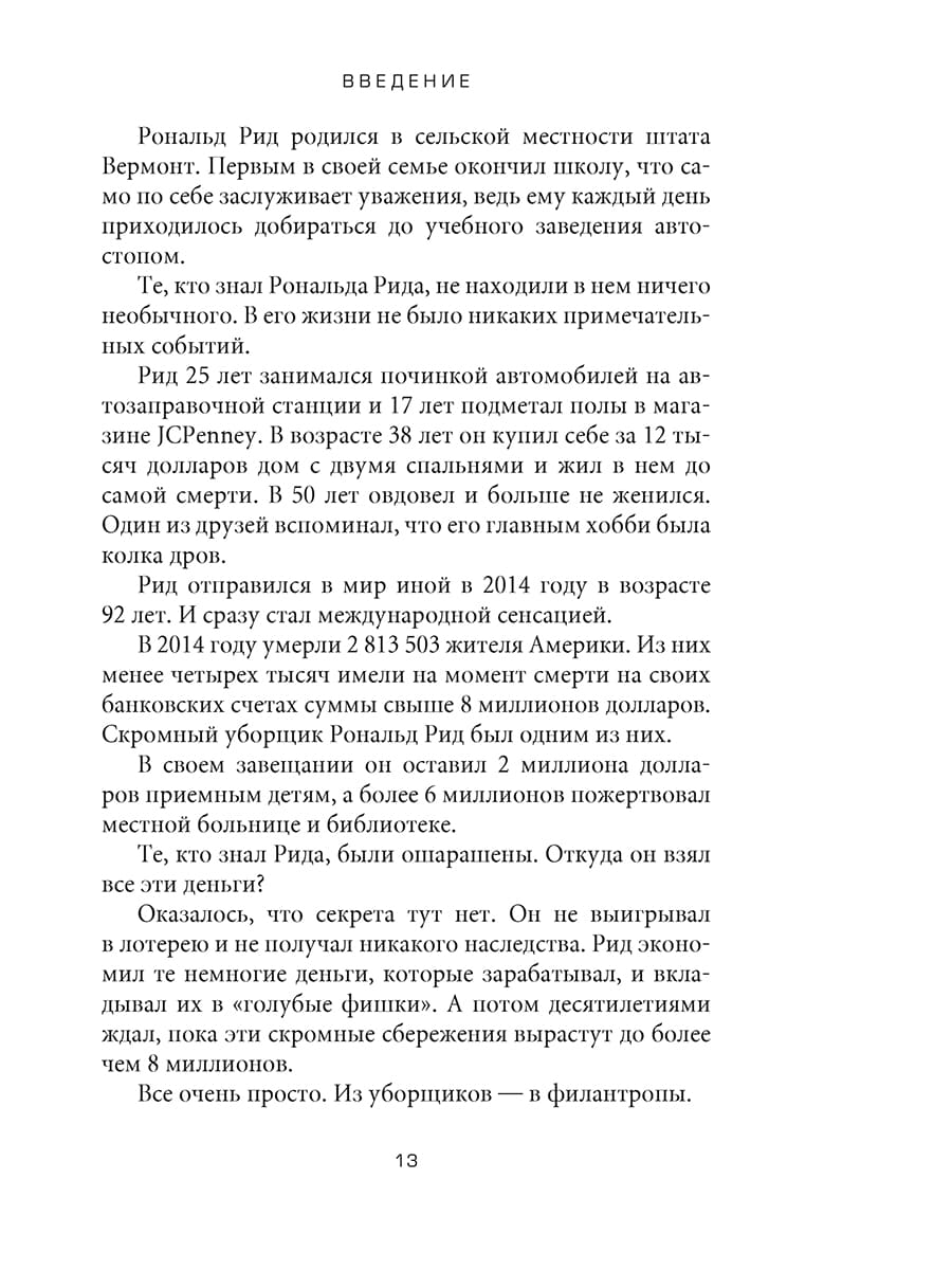 Психология денег: Вечные уроки богатства, жадности и счастья