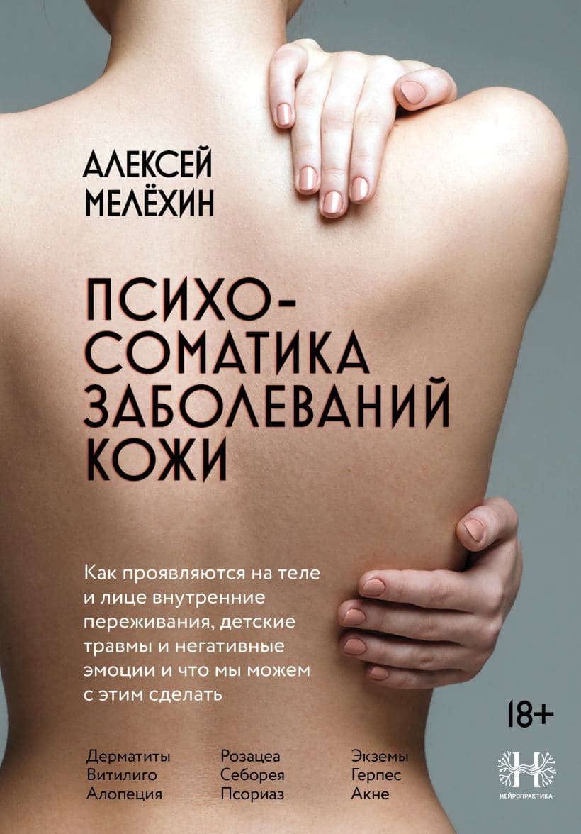 Психосоматика заболеваний кожи