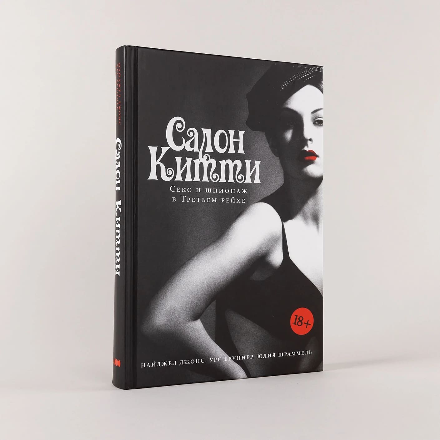 Салон Китти: Секс и шпионаж в Третьем Рейхе