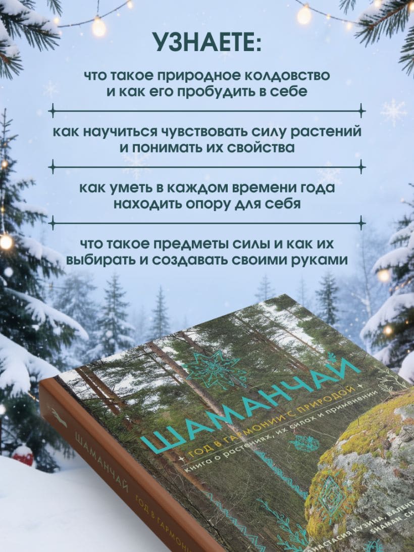 Шаманчай: год в гармонии с природой. Книга о растениях, их силах и применении