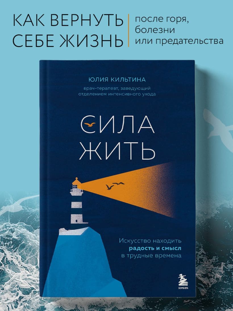 Сила жить. Искусство находить радость и смысл в трудные времена