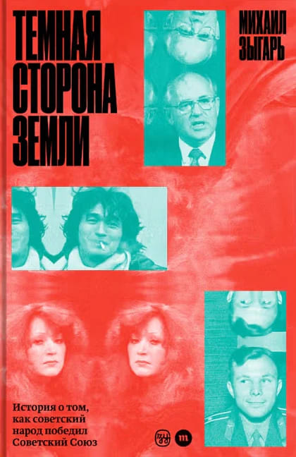 Тёмная сторона Земли