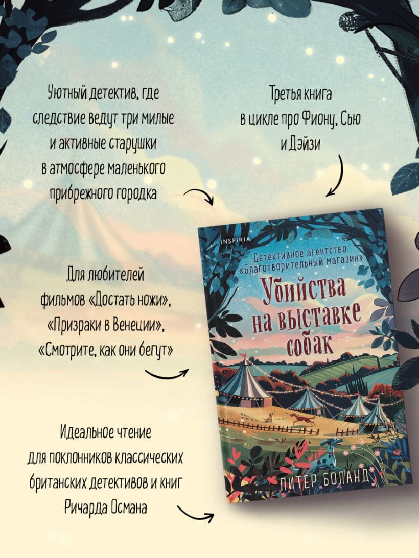 Убийства на выставке собак