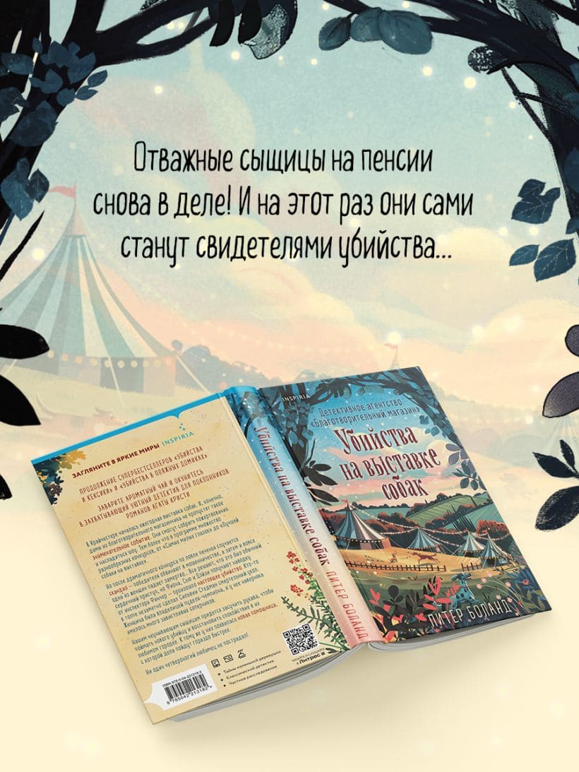 Убийства на выставке собак