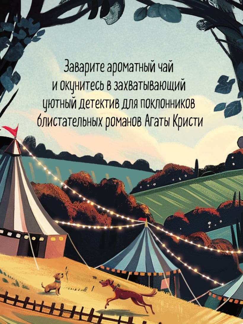 Убийства на выставке собак