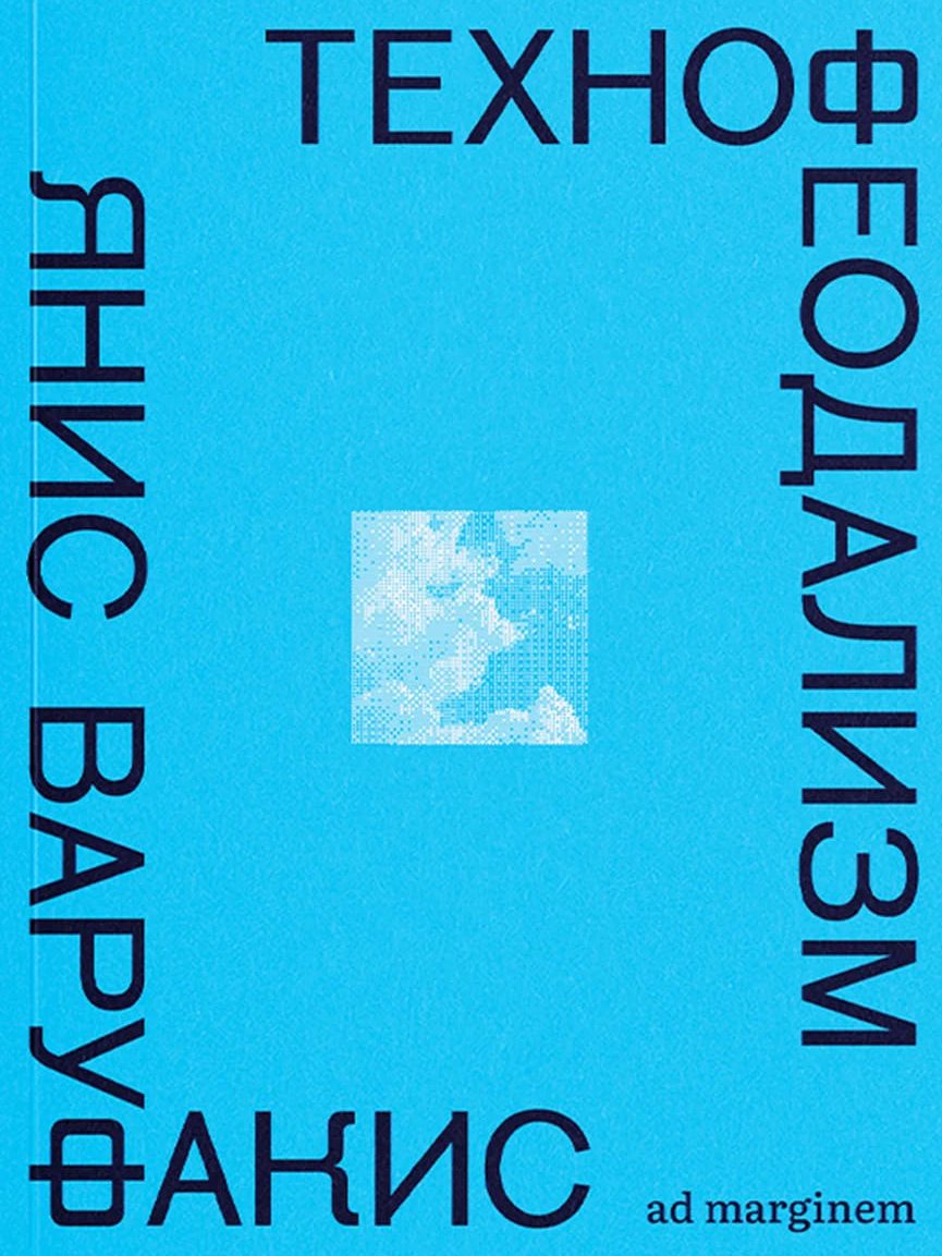 Технофеодализм