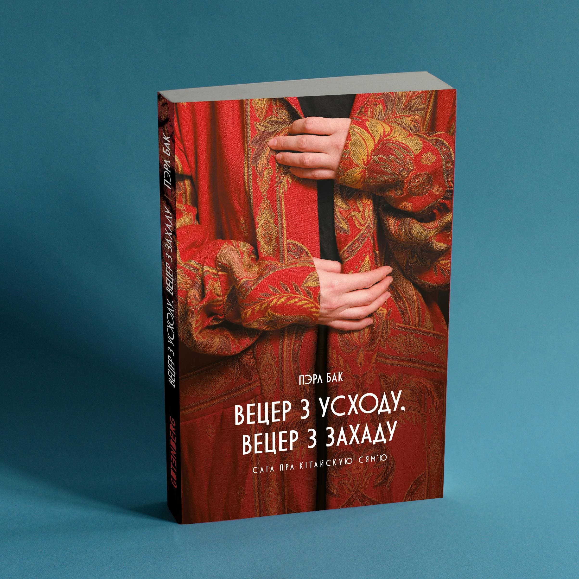 Вецер з Усходу, Вецер з Захаду