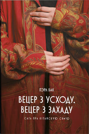 Вецер з Усходу, Вецер з Захаду