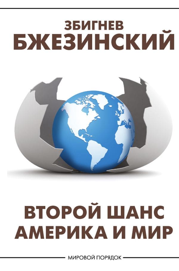 Второй шанс. Америка и мир