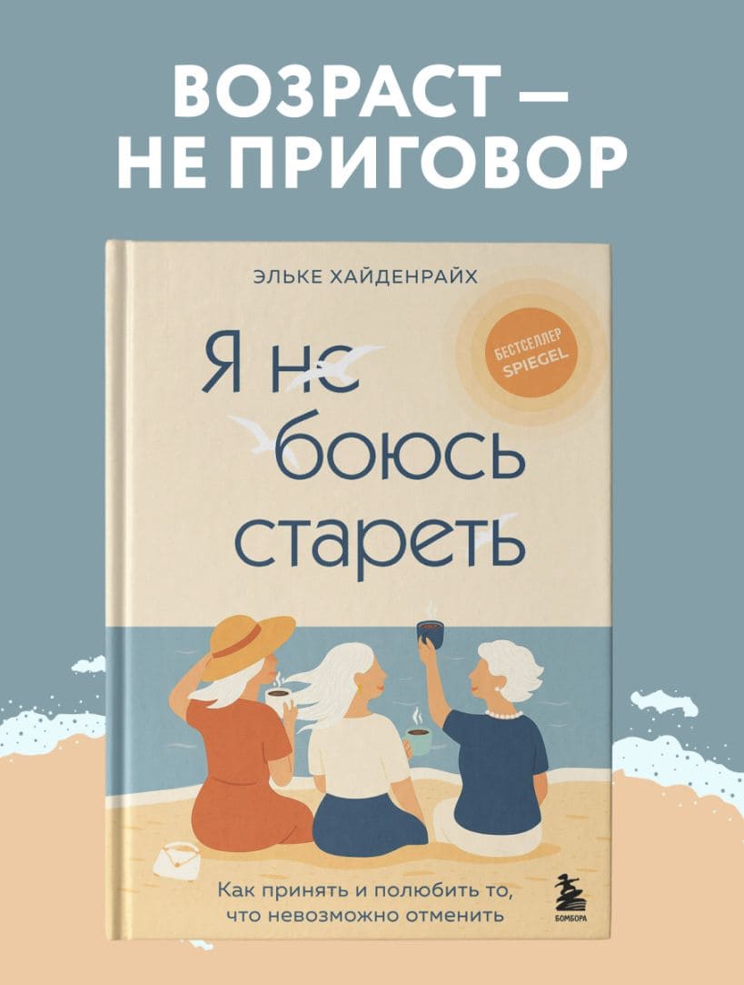 Я не боюсь стареть. Как принять и полюбить то, что невозможно отменить