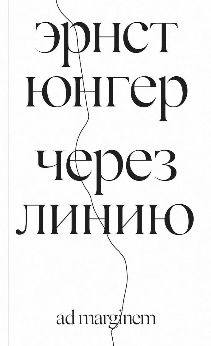 Через линию