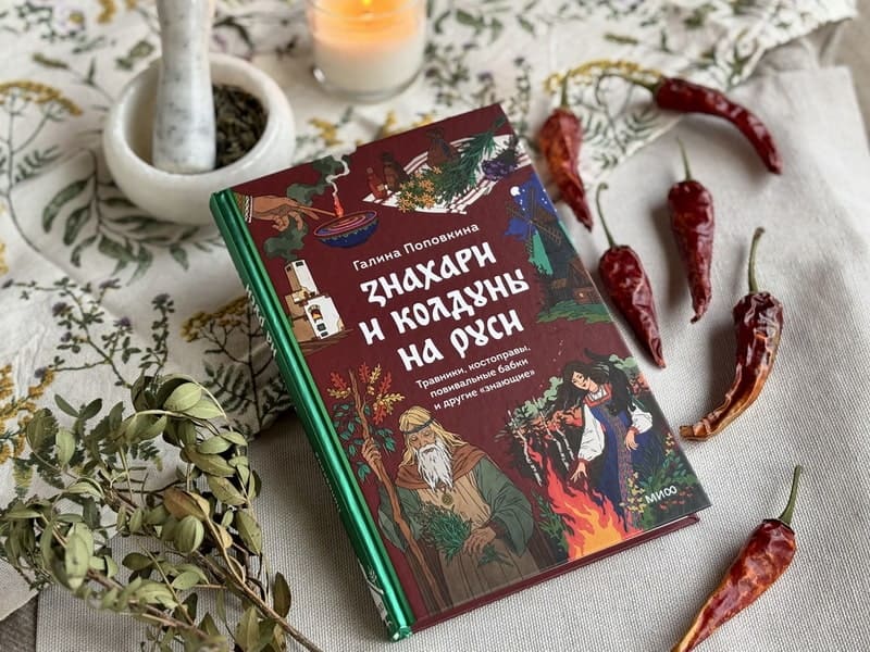 Знахари и колдуны на Руси