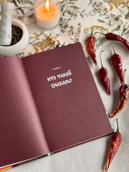 Знахари и колдуны на Руси