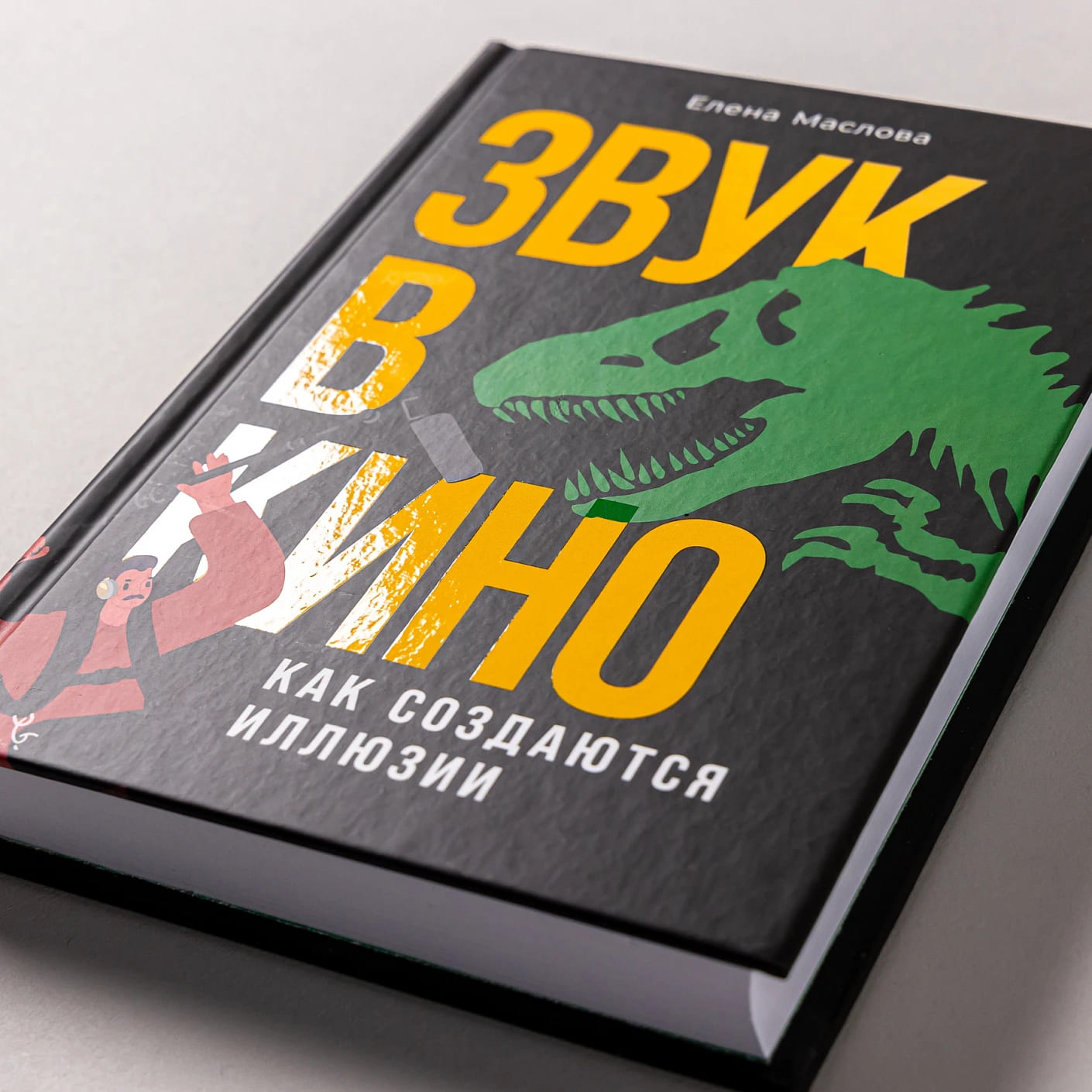 Звук в кино: Как создаются иллюзии