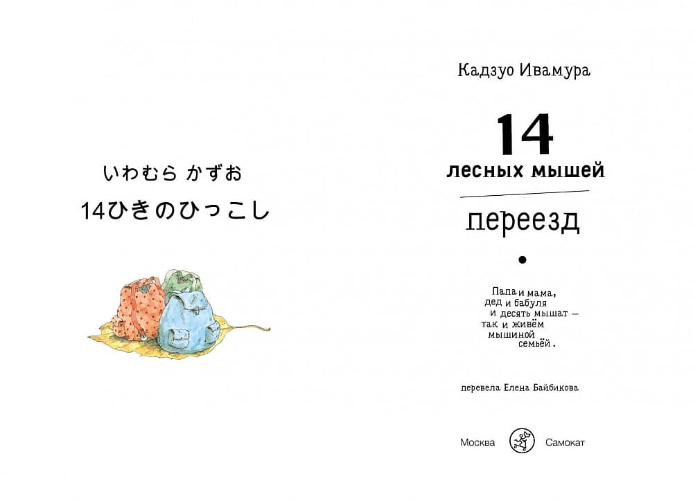 14 лесных мышей. Переезд