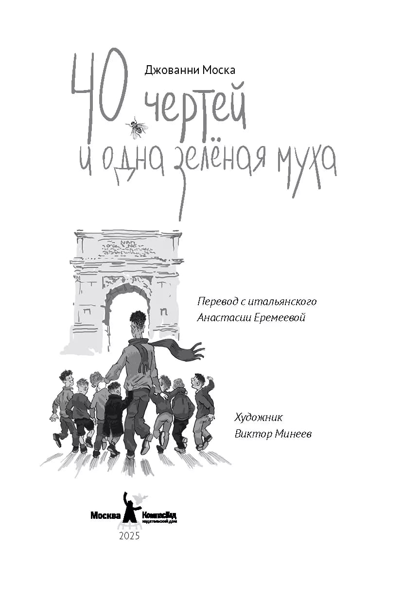 40 чертей и одна зелёная муха