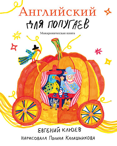 Английский для попугаев