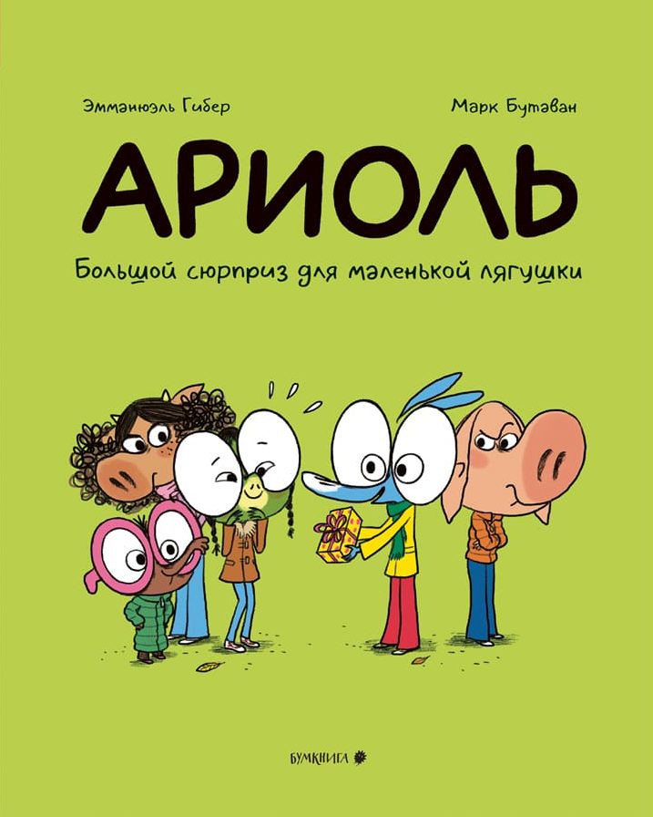 Ариоль. Большой сюрприз для маленькой лягушки