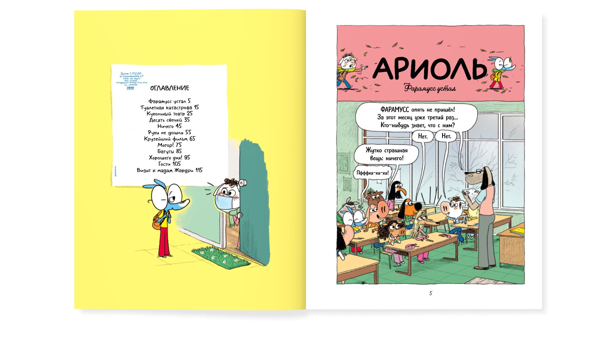 Ариоль. Домашка для барашка