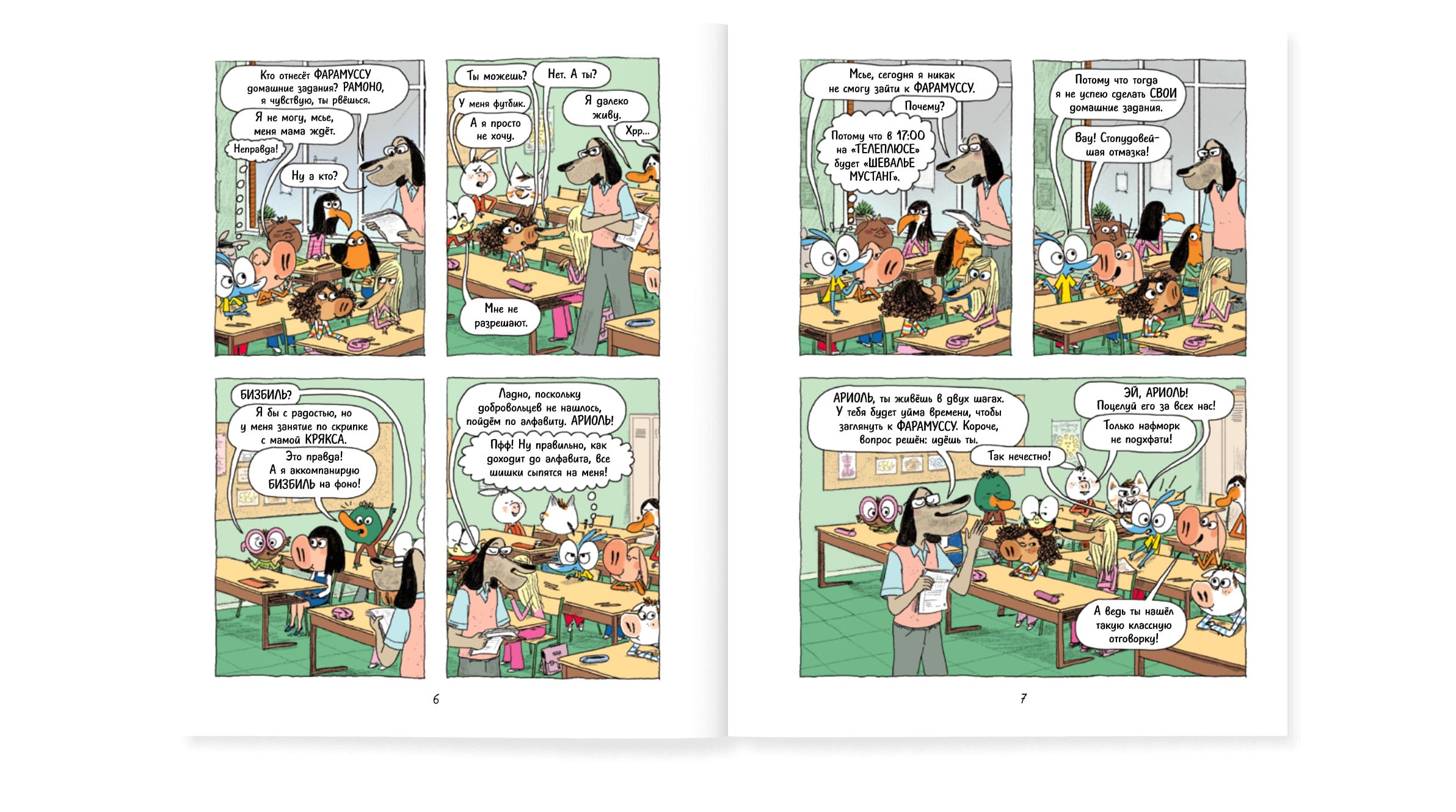 Ариоль. Домашка для барашка