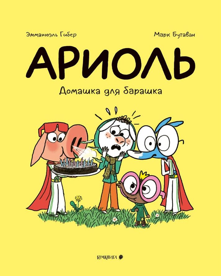 Ариоль. Домашка для барашка