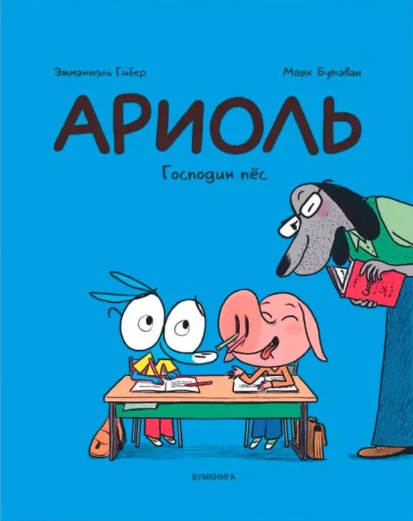 Ариоль. Господин пёс (твёрдый переплет)