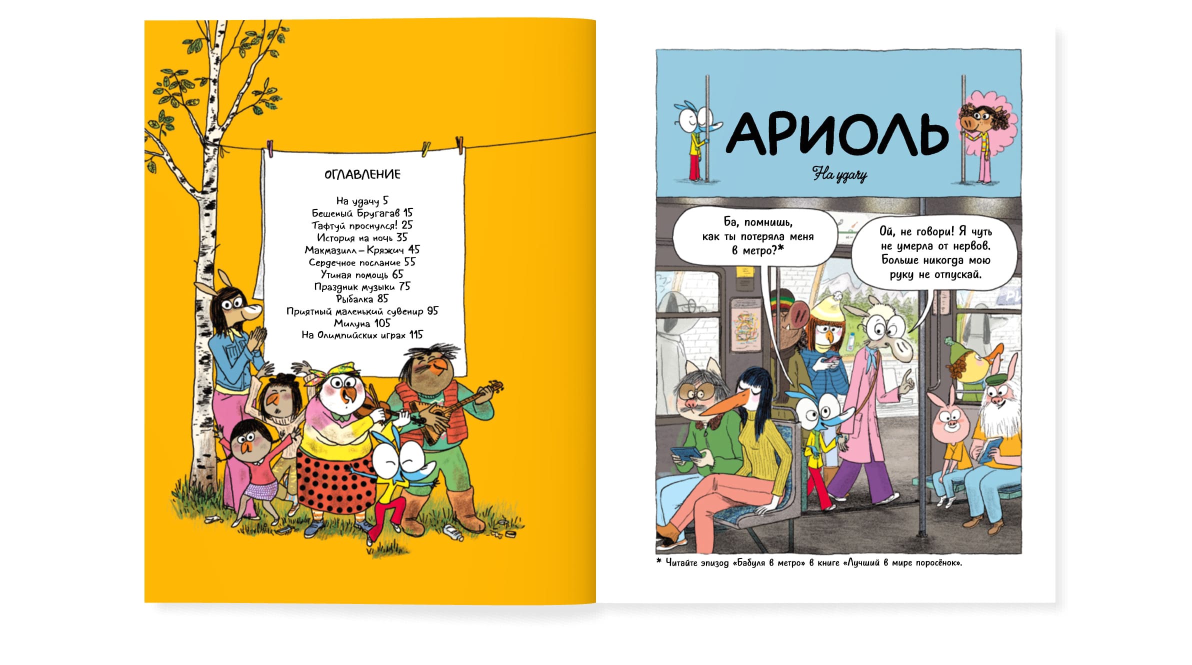 Ариоль. Хваткий утёнок