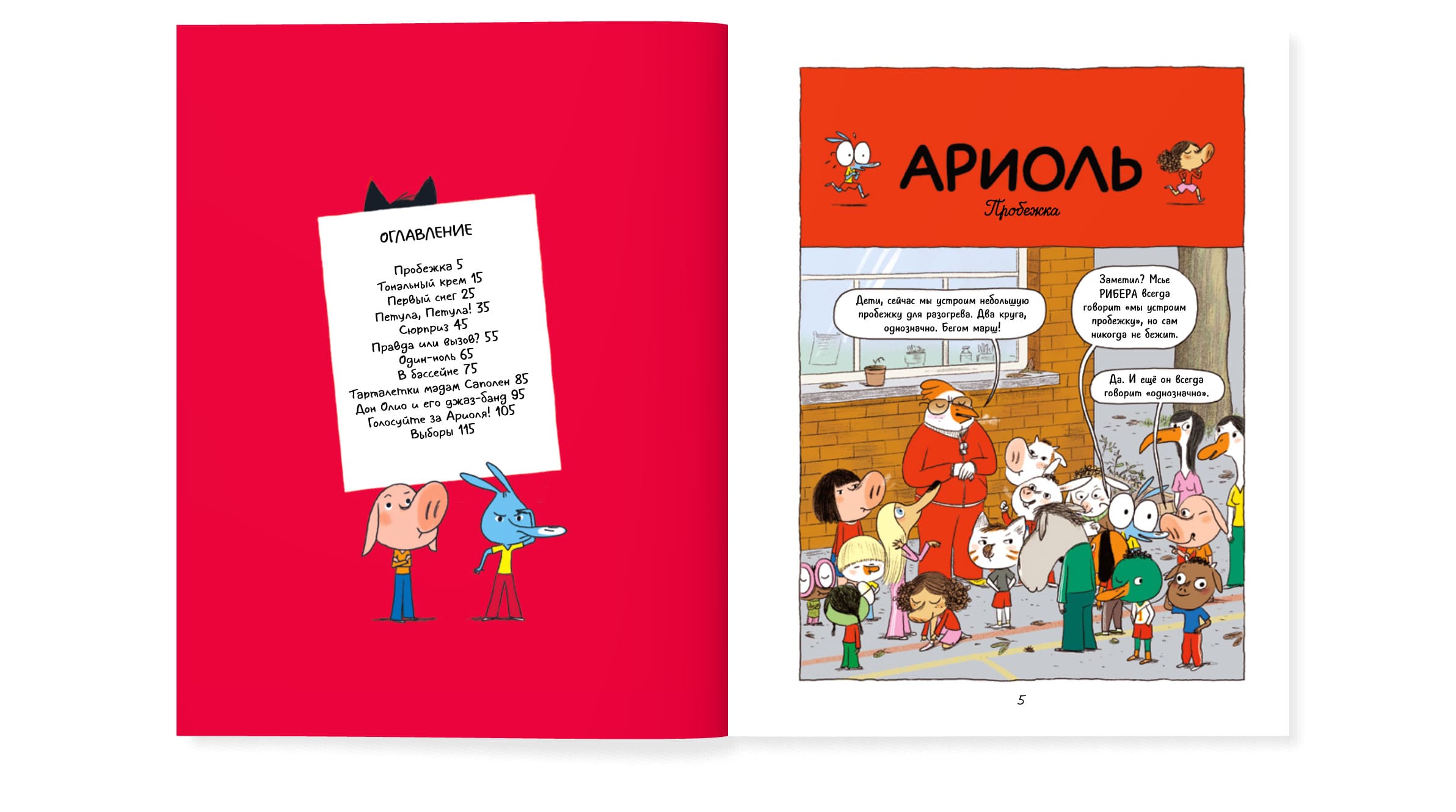 Ариоль. Кот, да не тот