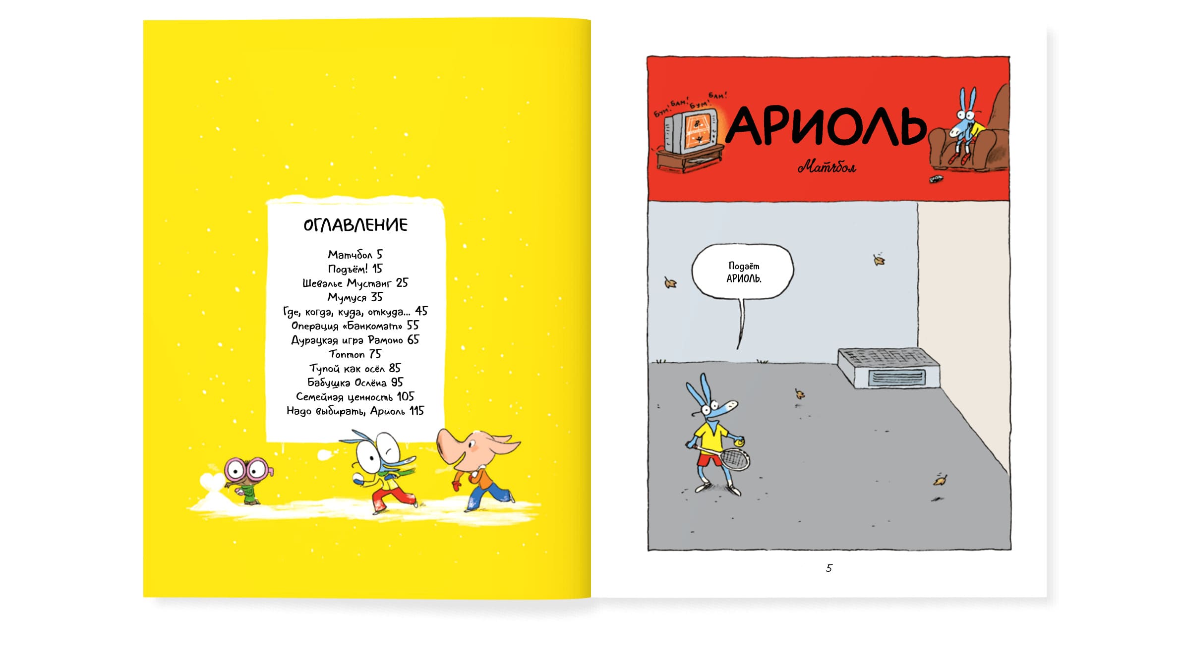 Ариоль. Маленький ослик, как вы и я