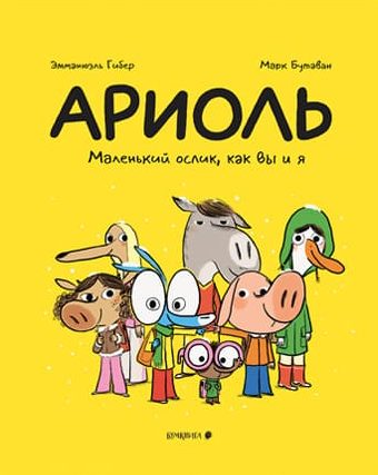 Ариоль. Маленький ослик, как вы и я