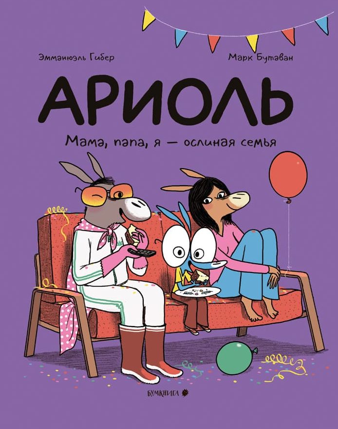 Ариоль. Мама, папа, я — ослиная семья