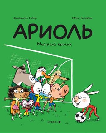 Ариоль. Могучий кролик