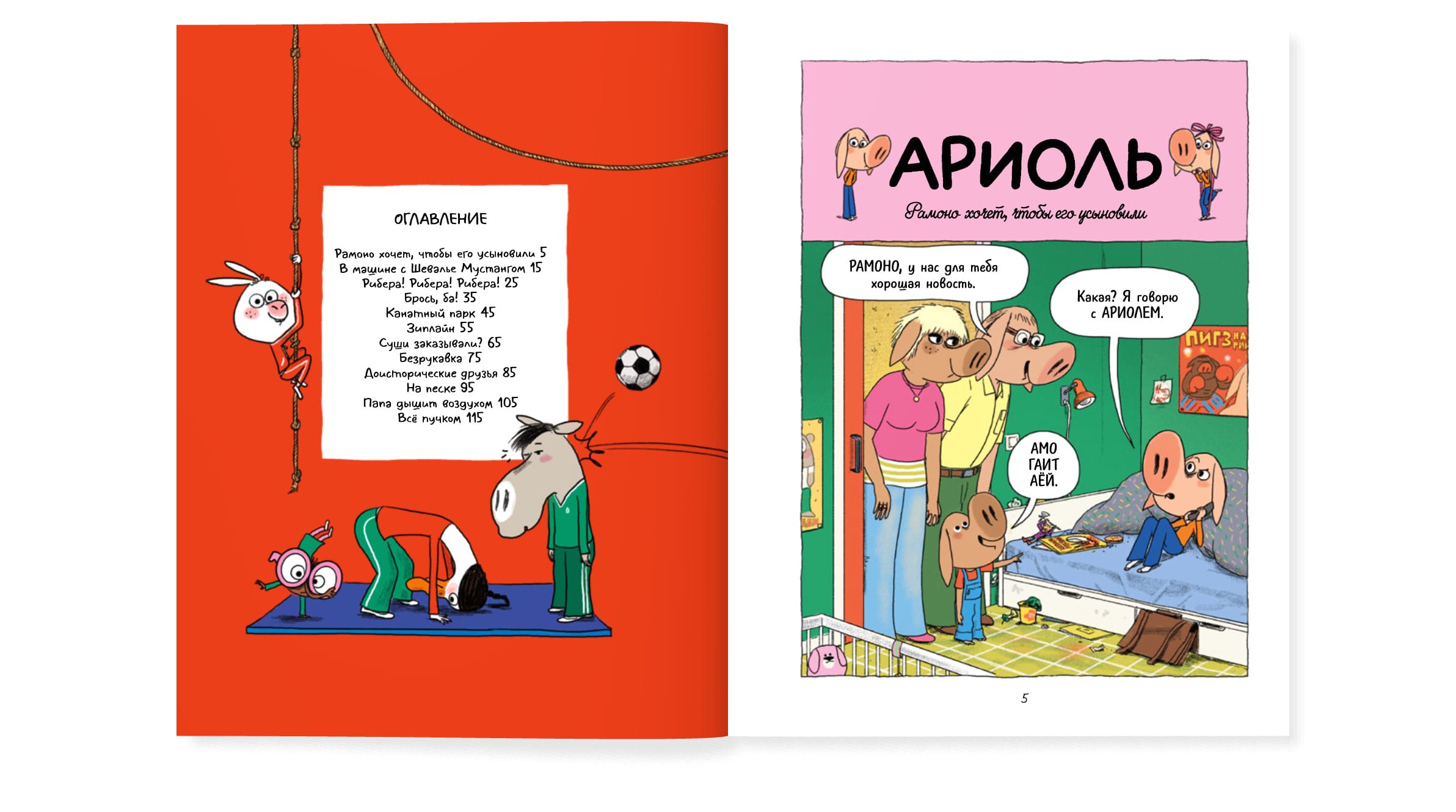 Ариоль. На старт внимание кукареку!