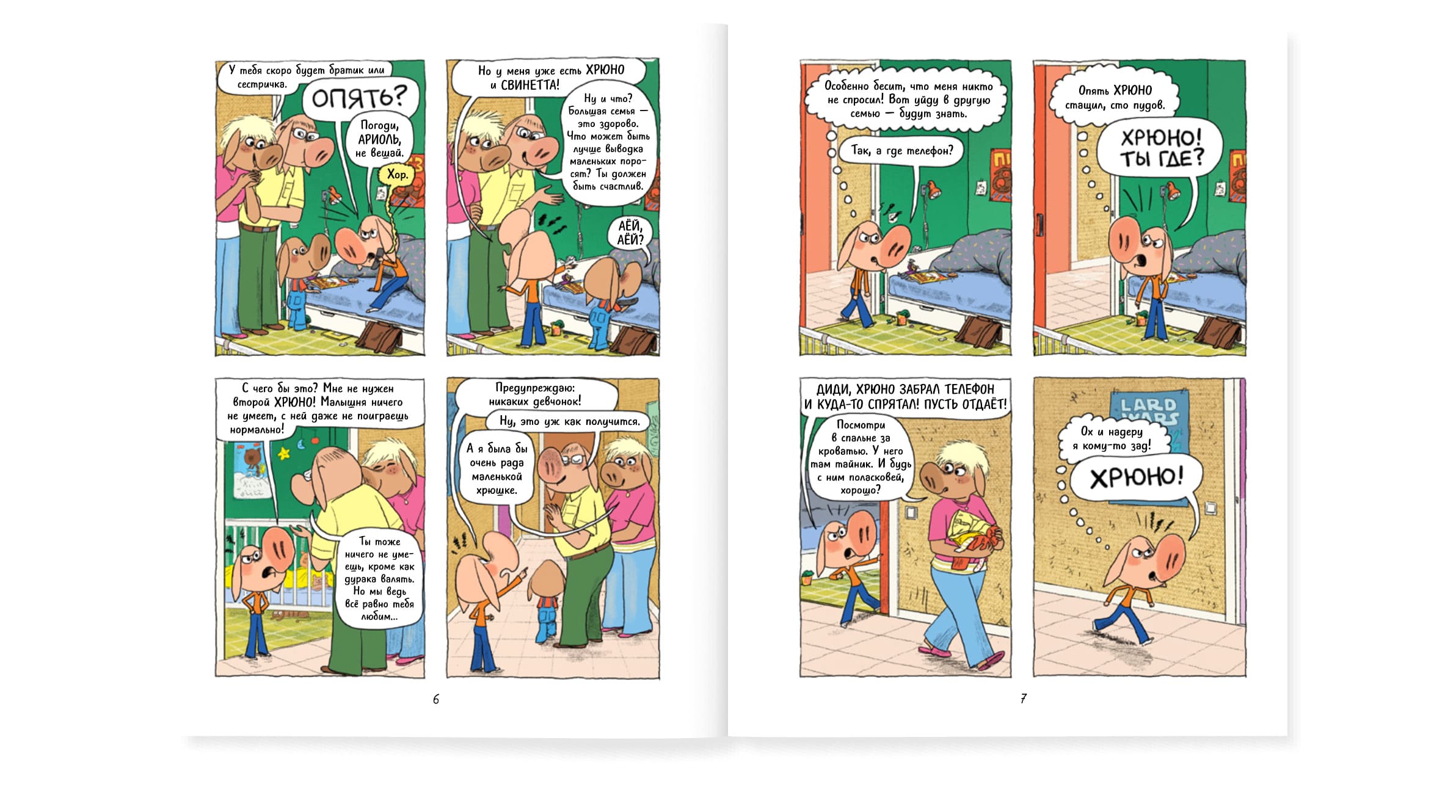 Ариоль. На старт внимание кукареку!