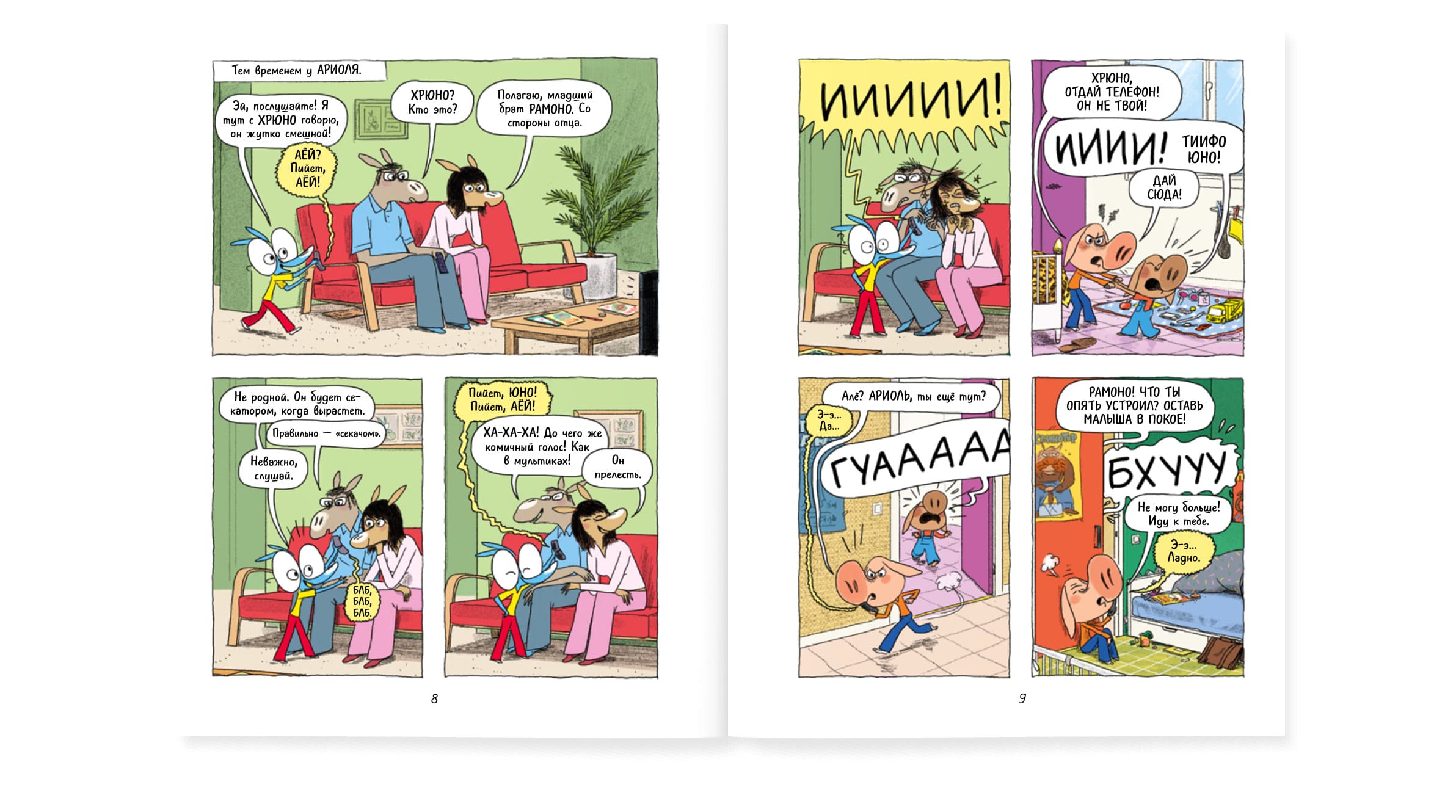 Ариоль. На старт внимание кукареку!