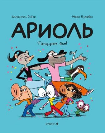 Ариоль. Танцуют все!
