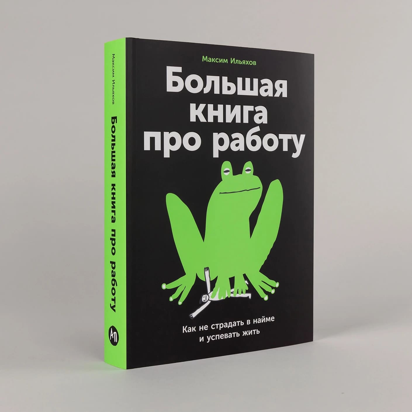 Большая книга про работу: Как не страдать в найме и успевать жить