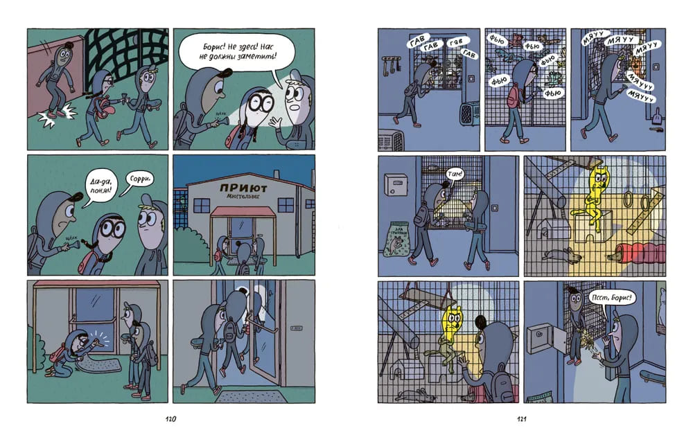 Борис, Баббета и страшные скелеты