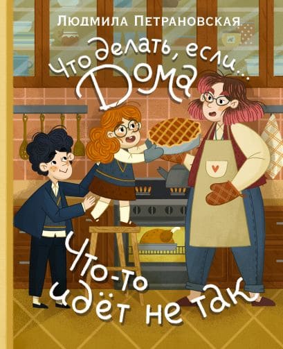 Что делать, если дома что-то идёт не так?