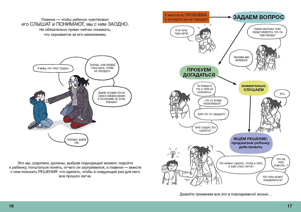 Давай договоримся! Как повзрослеть вместе с ребёнком