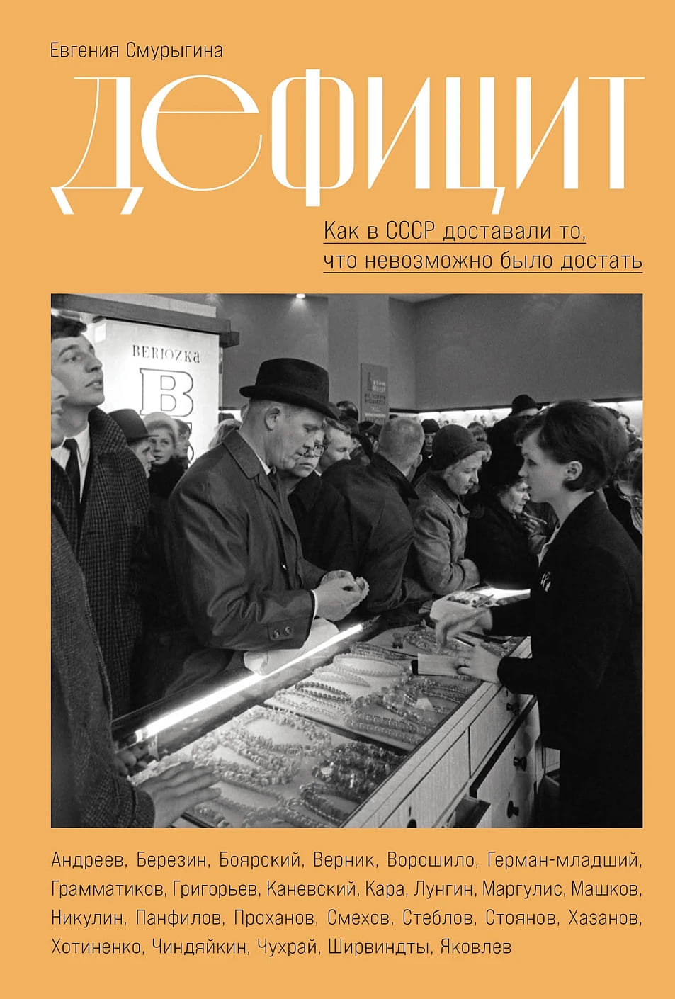 Дефицит: Как в СССР доставали то, что невозможно было достать