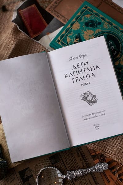 Дети капитана Гранта. Том 1